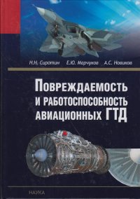 Повреждаемость и работоспособность авиационных ГТД