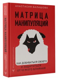 Матрица манипуляций. Как добиваться своего и защититься от чужого влияния