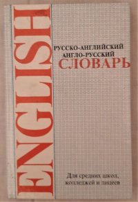 Словарь русско-английский и англо-русский. Для средних школ, колледже и лицеев. 1995 год изд