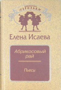 Абрикосовый рай. Пьесы