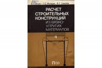 Расчет строительных конструкций из вязко-упругих материалов