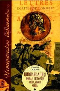 Цивилизация Новая история Западного мира