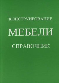 Справочник Конструирование мебели