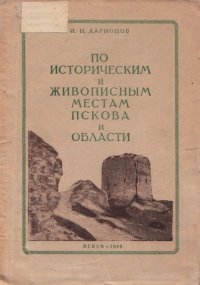 По историческим и живописным местам Пскова и области