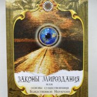 Законы мироздания,или Основы существования Божественной Иерархии в 2 томах Том 2