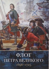 Флот Петра Великого. 1696-1725 года