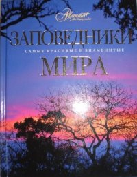 Самые красивые и знаменитые Заповедники мира