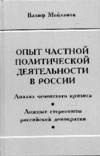 Опыт частной политической деятельности в России Анализ чеченского кризиса/Ложные стереотипы росс.демократии