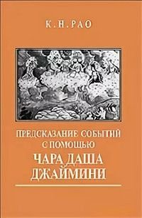 Предсказание событий с помощью Чара Даша Джаймини