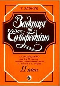 Задания по сольфеджио 2 класс к 