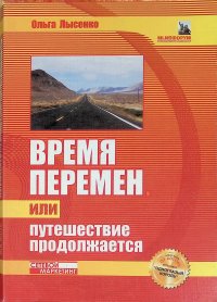 Время перемен или путешествие продолжается