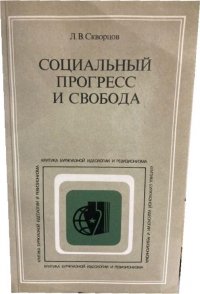 Социальный прогресс и свобода: К анализу теоретических истоков кризиса буржуазного сознания