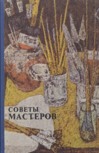 Советы мастеров. Живопись и графика