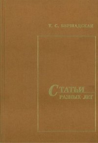 Статьи разных лет Теория музыки, лада, гармонии, работы по фольклору