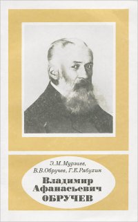 Владимир Афанасьевич Обручев