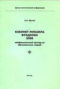 Кабинет Михаила Фрадкова 2006 Неофиц.взгляд на офиц.людей