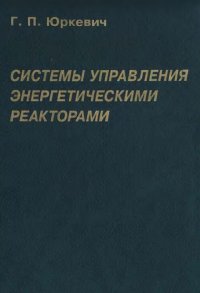 Системы управления энергетическими реакторами