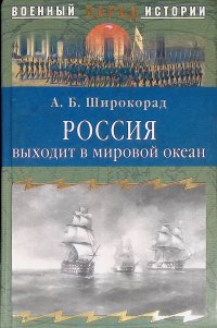 Россия выходит в мировой океан. Страшный сон королевы Виктории