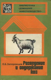 Разведение и содержание коз