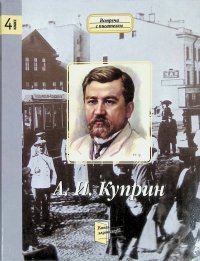 Константин Паустовский. Поток жизни (Заметки о прозе Куприна). 4 класс