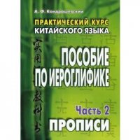 Практический курс китайского языка Пособие по иероглифике в 2ч. Ч. 2 Прописи Уч.пос