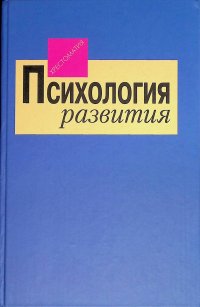 Психология развития