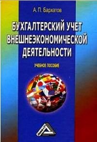 Бухгалтерский учет внешнеэкономической деятельности Учебное пособие для вузов (Бархатов А.П.) Изд. 4-е,испр.,доп