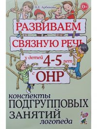 Развиваем связную речь у детей 4-5 лет с ОНР. Конспекты подгрупповых занятий логопеда. А5