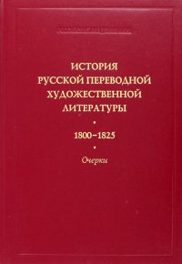 История русской переводной художественной литературы. 1800-1825 гг