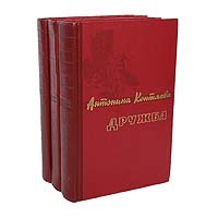 Антонина Коптяева. Трилогия. Иван Иванович. Дружба. Дерзание (комплект из 3 книг)