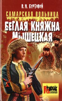 Самарская вольница. Беглая княжна Мышецкая