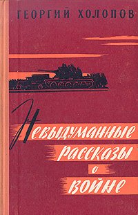 Невыдуманные рассказы о войне