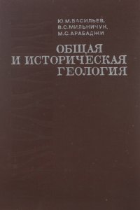 Общая и историческая геология