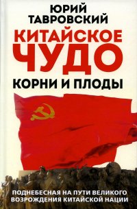 Китайское чудо. Корни и плоды. Поднебесная на пути великого возрождения китайской нации