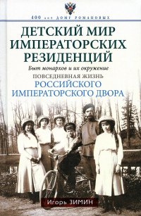 Детский мир императорских резиденций. Быт монархов и их окружение. Повседневная жизнь Российского императорского двора