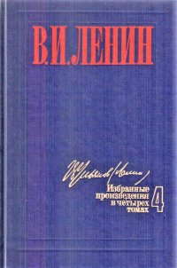 В. И. Ленин. Избранные произведения в четырех томах. Том 4