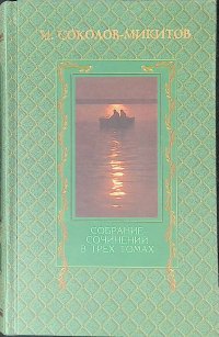 Иван Соколов-Микитов: Собрание сочинений в 3-х томах