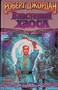 Властелин Хаоса. Книга II