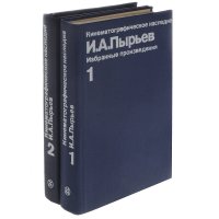 И. А. Пырьев. Избранные произведения в 2 томах (комплект)