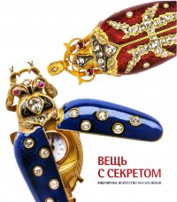 Вещь с секретом. Ювелирное искусство XVI-XXI веков