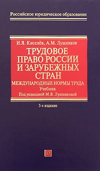 Трудовое право России и зарубежных стран. Международные нормы труда