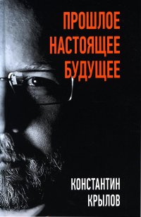 Прошлое. Настоящее. Будущее