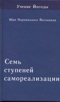 Семь ступеней самореализации. Том 6: 6-я ступень обучения (151-180 недели). Т.6