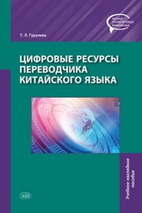 Т. Л. Гурулева - «Цифровые ресурсы переводчика китайского языка»