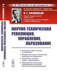 Научно-техническая революция, управление, образование