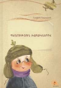 Летопись в каракулях (на армянском языке)