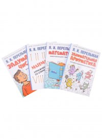 Дом занимательной науки. Комплект 6 (Задумай число: математический отгадчик. Математика: самоучитель для гуманитариев. Математика: упражнения со спичк