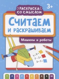 Считаем и раскрашиваем: машины и роботы