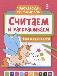 Считаем и раскрашиваем: феи и единороги