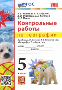 География. 5 класс. Контрольные работы к учебнику А.И. Алексеева, В.В. Николиной и др. ФГОС